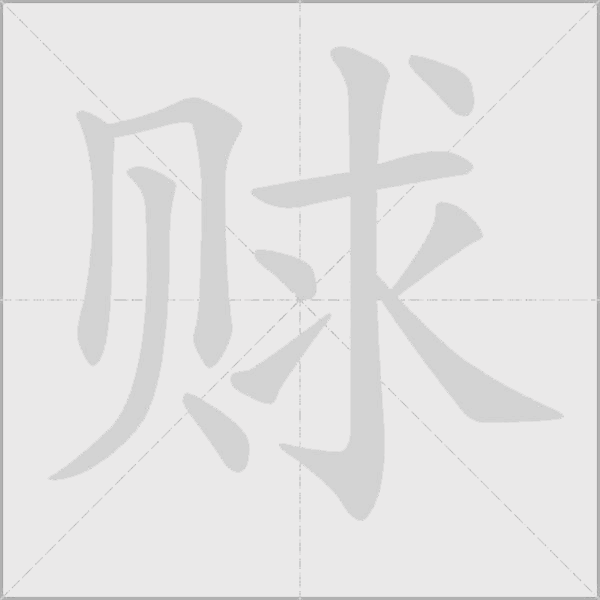 賕