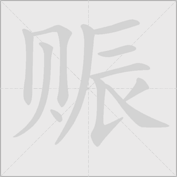 賑