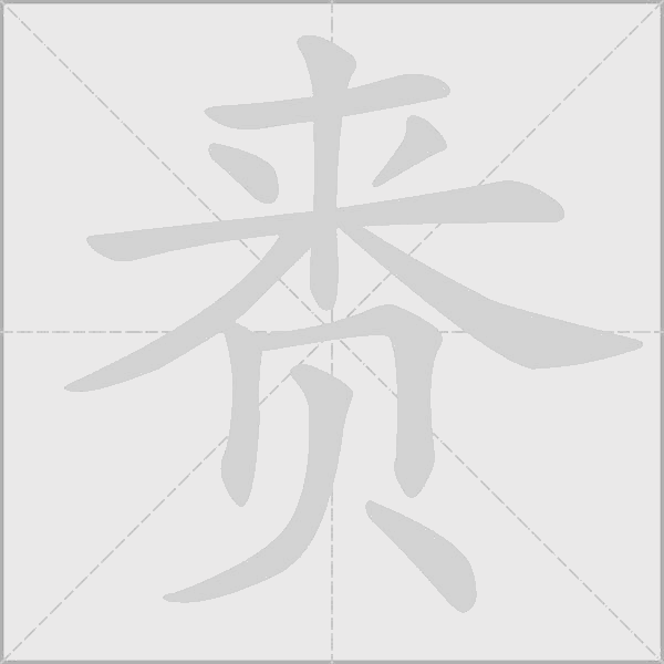 賚