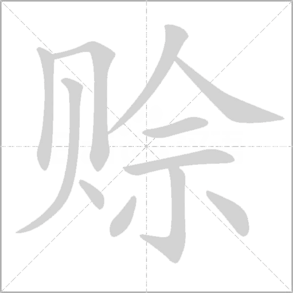 賒