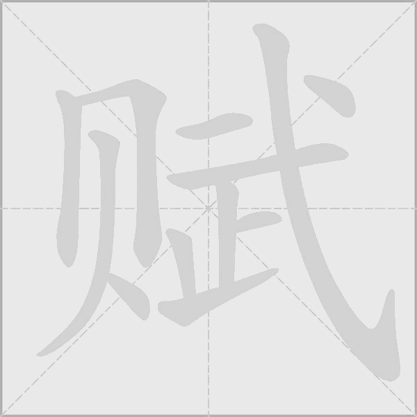 賦