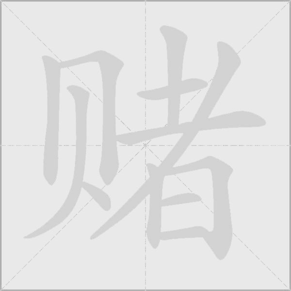 賭