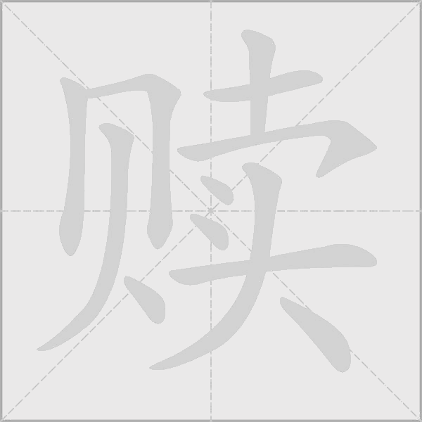 贖