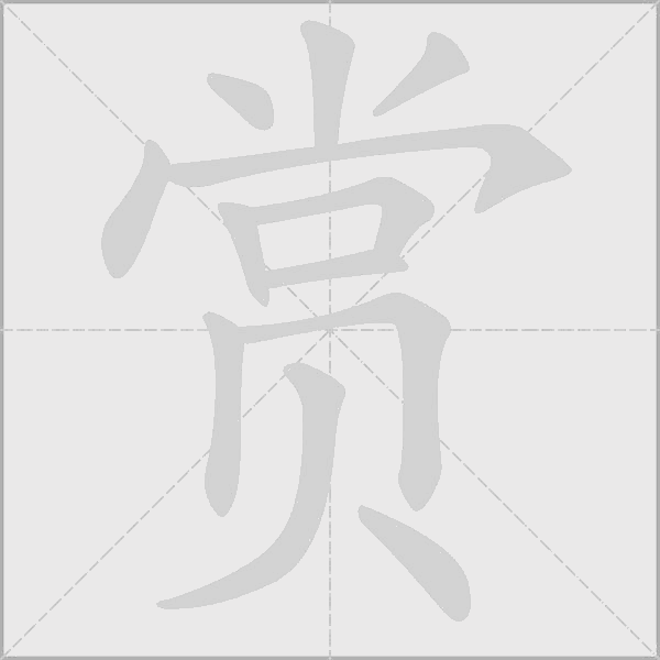 賞