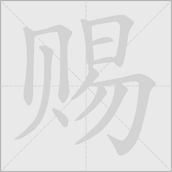 賜