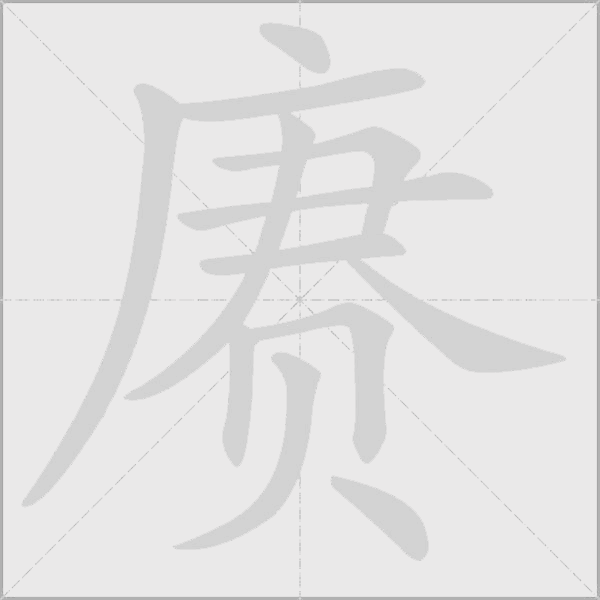賡