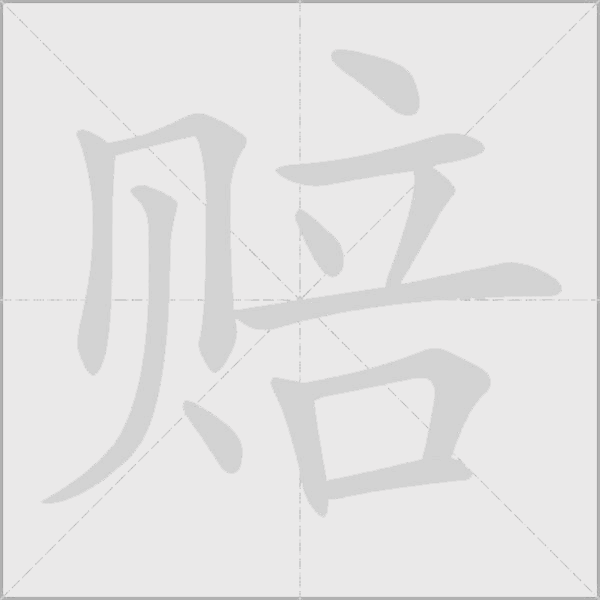 賠