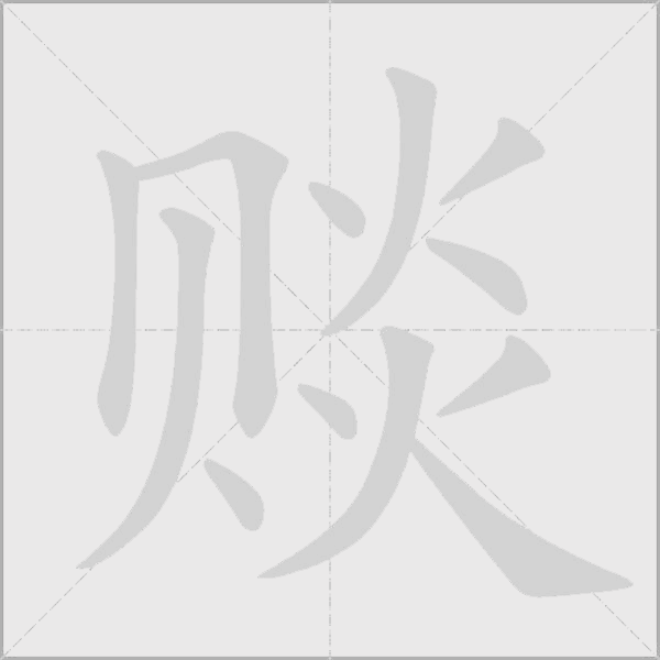賧