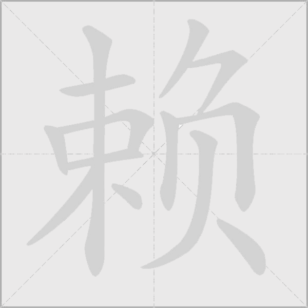 賴