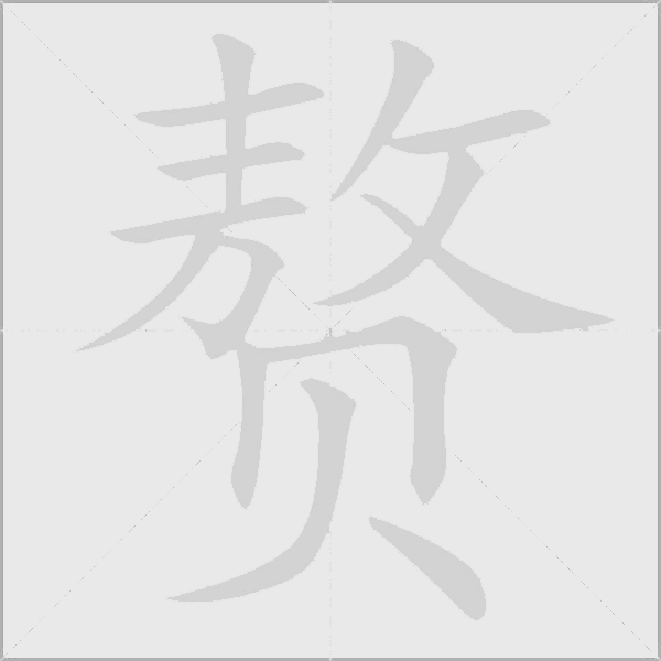 贅