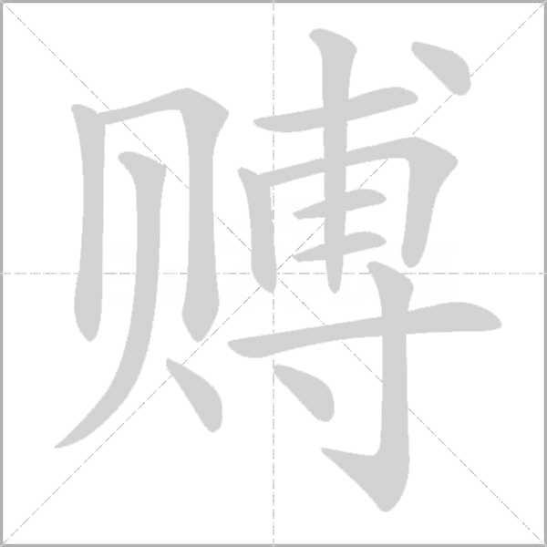 賻