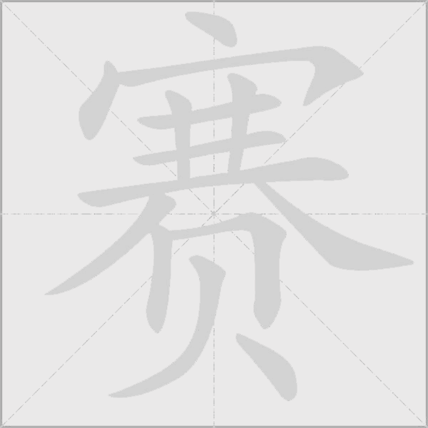 賽