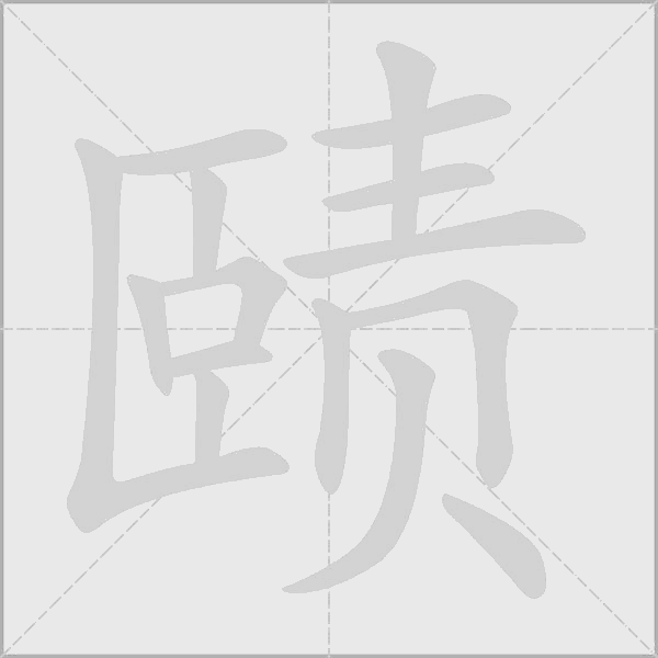 賾