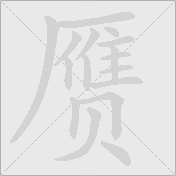 贗