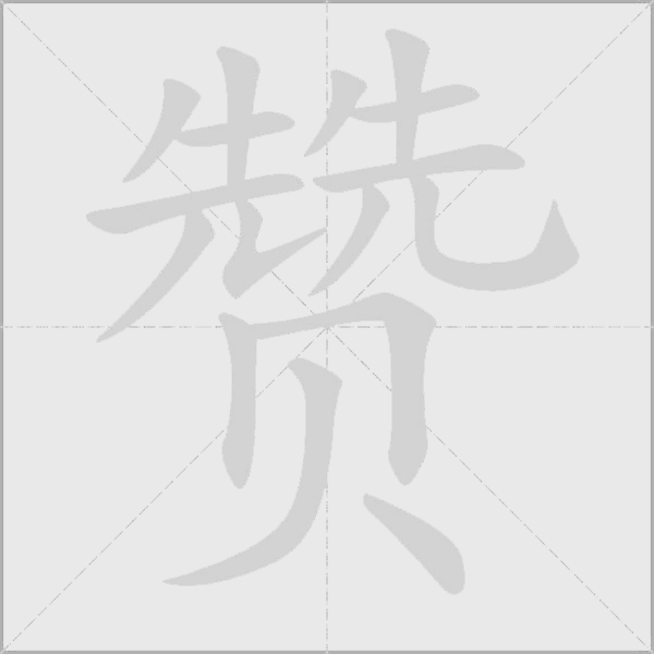 贊