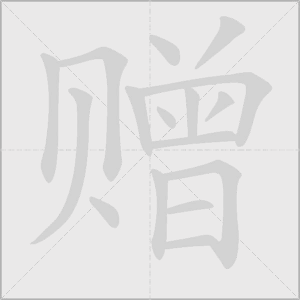 贈