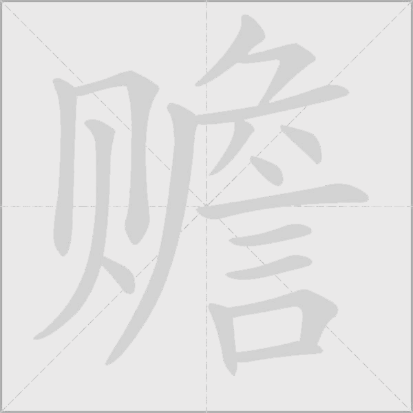 贍