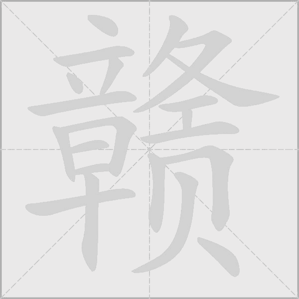 贛