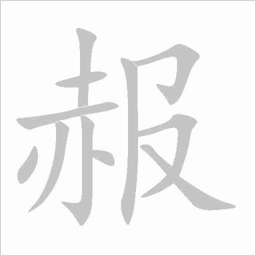 赧