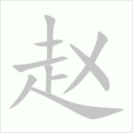 趙