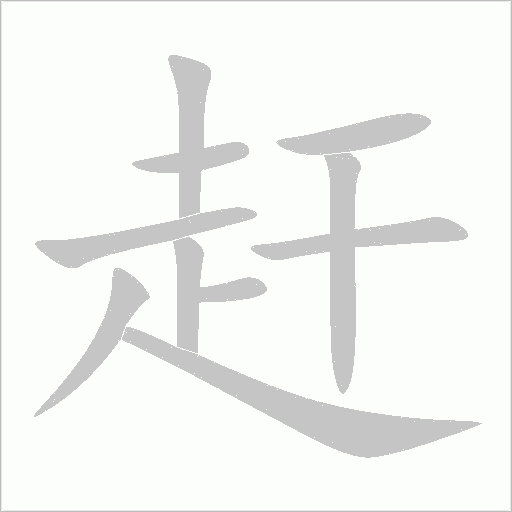 趕