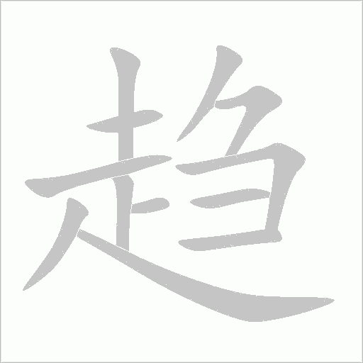 趨