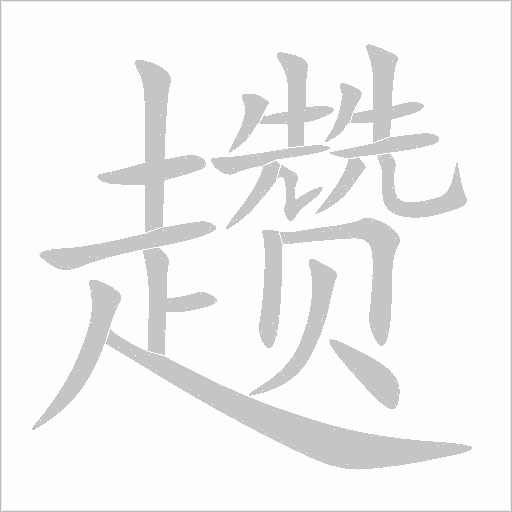 趲