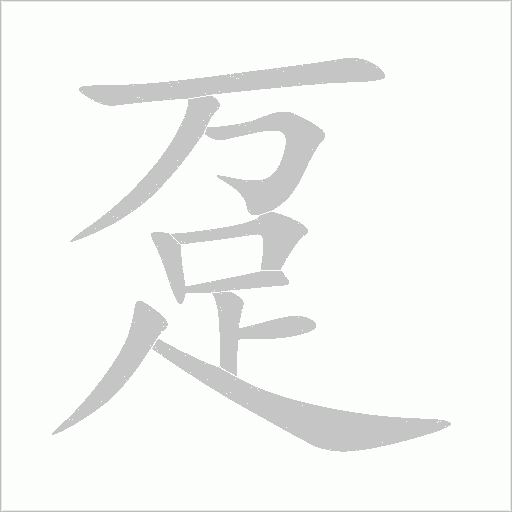 躉