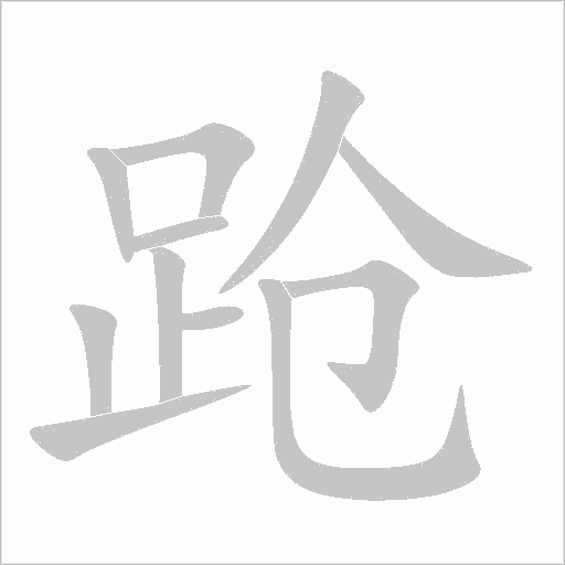 蹌