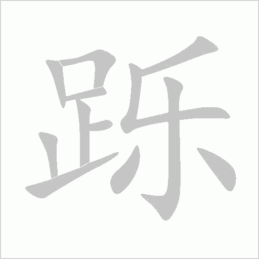 躒