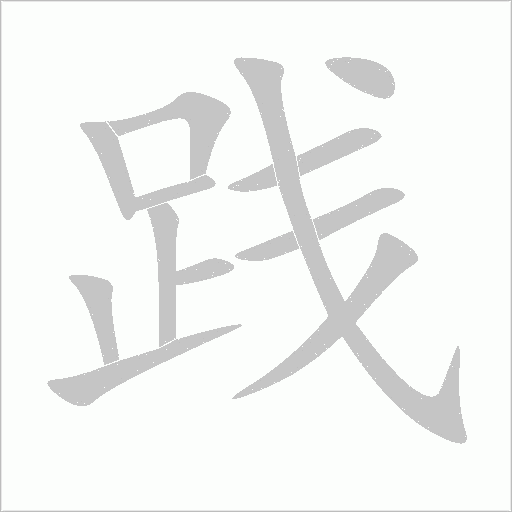 踐