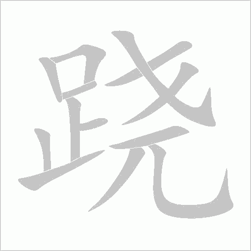 蹺