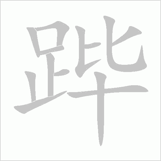 蹕