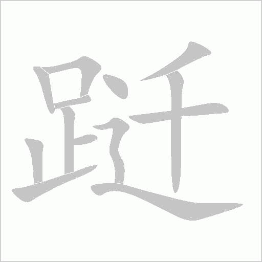 躚