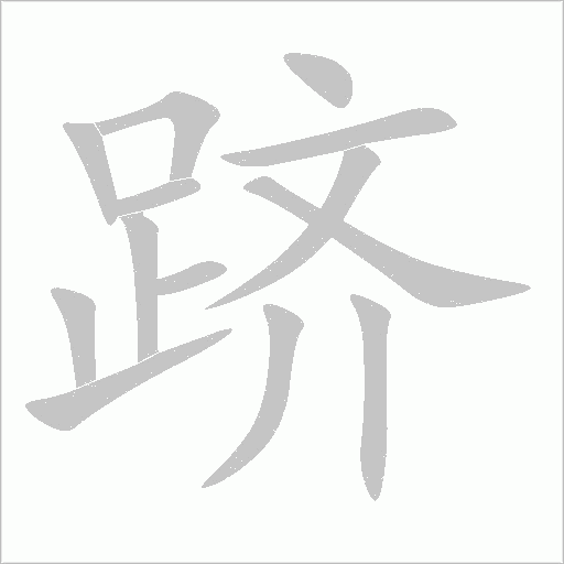 躋