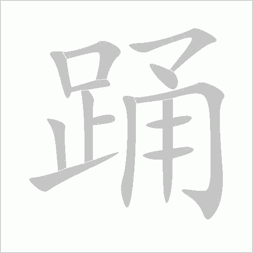 踴