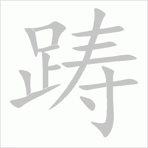 躊