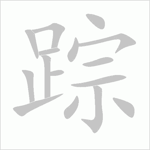 蹤