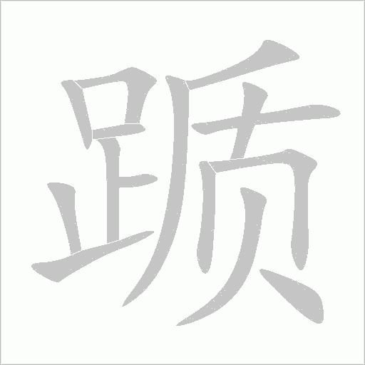 躓