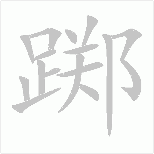 躑