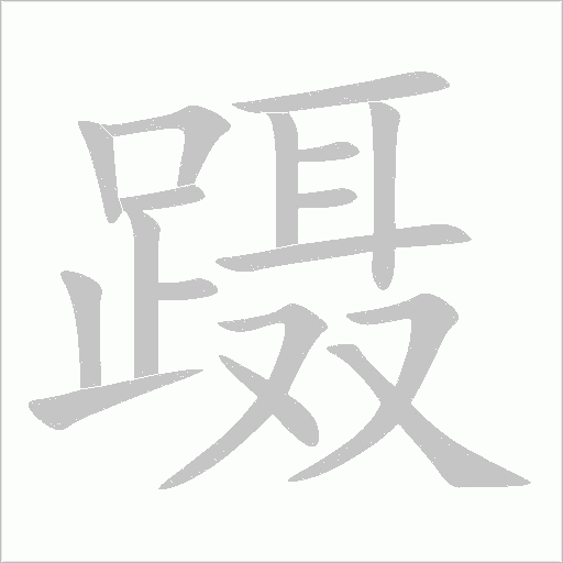 躡