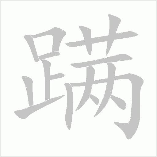 蹣