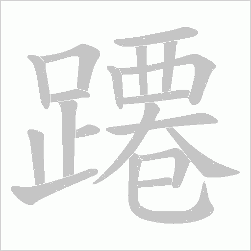 蹮
