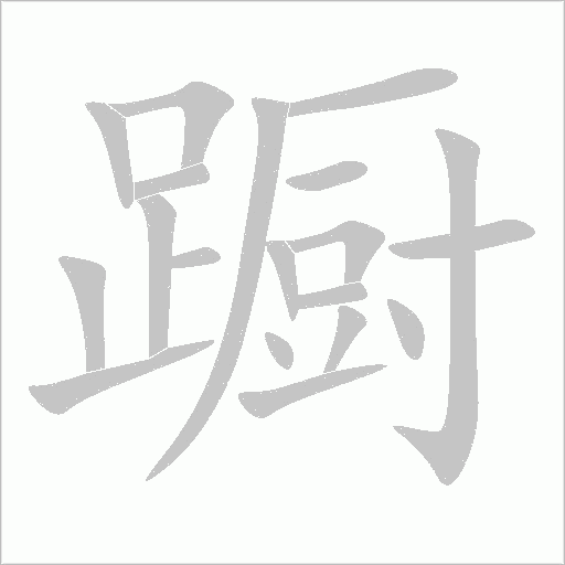躕
