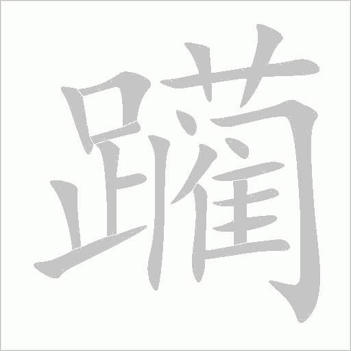 躪