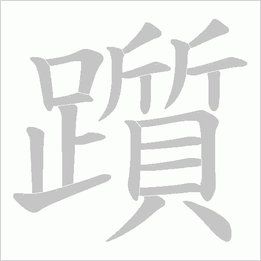 躓