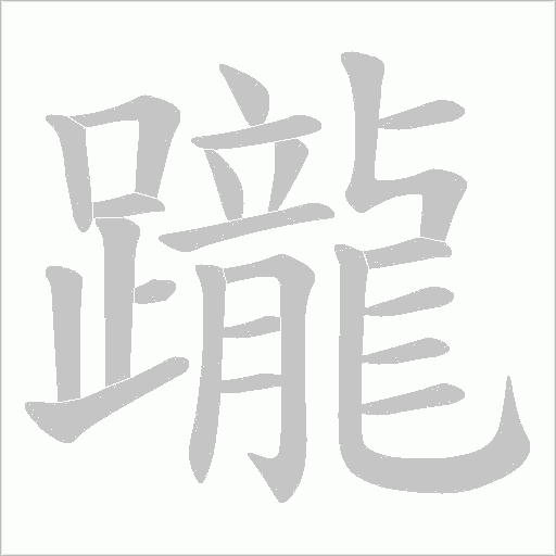 躘