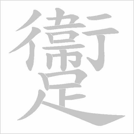 躛