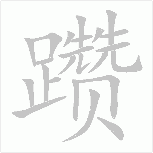 躦