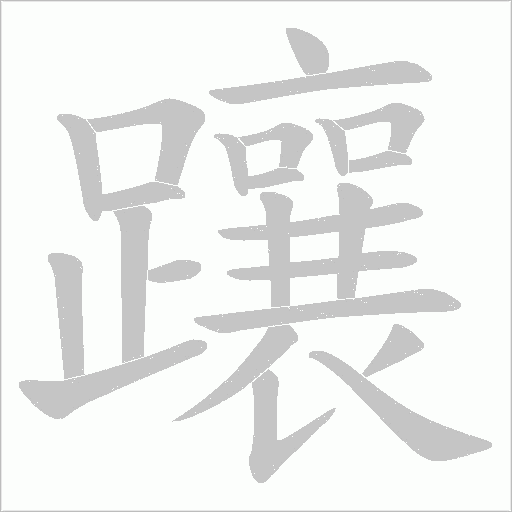 躟